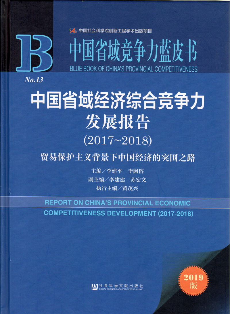 嗯,啊,干出白中国省域经济综合竞争力发展报告（2017-2018）